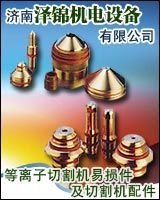 美國海寶等離子易損件、美國海寶易損件、海寶等離子配件、凱爾貝等離子易損件、德國凱爾貝等離子配件、美國飛馬特配件、美國飛馬特等離子易損件、松下伺服,工廠,廠商-濟南澤錦機電設備產品部