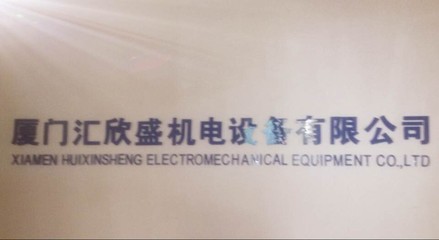 公司介紹_廈門匯欣盛機(jī)電設(shè)備